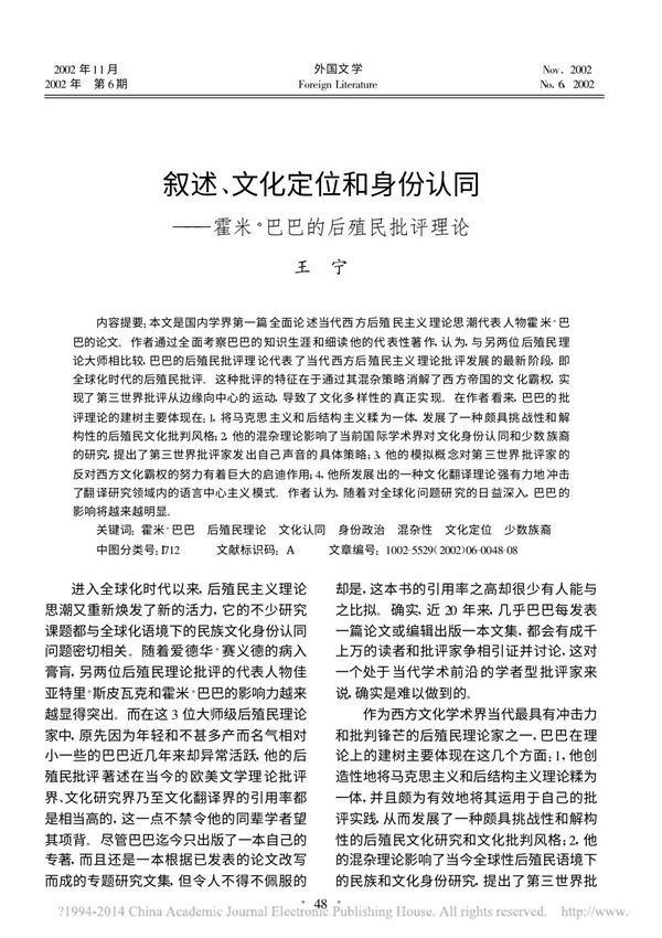 叙述 文化定位和身份认同 霍米 巴巴的后殖民批评理论