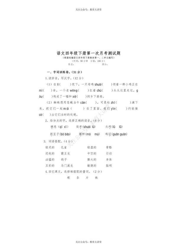 统编语文四年级下册第一次月考测试卷