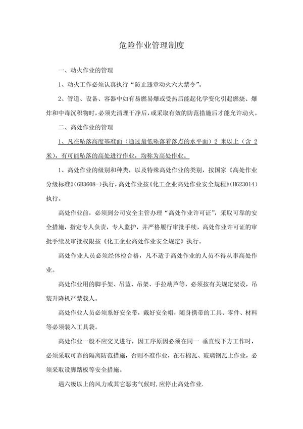 危险作业管理制度1