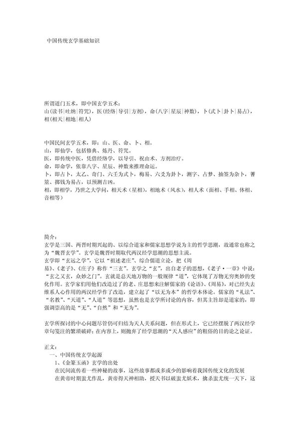 中国传统玄学基础知识(整理)