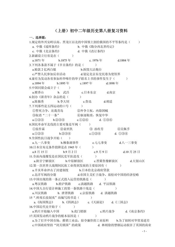 八年级历史复习资料(上册)