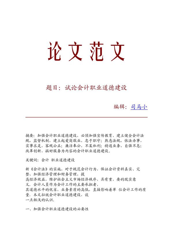 (论文文献)试论会计职业道德建设
