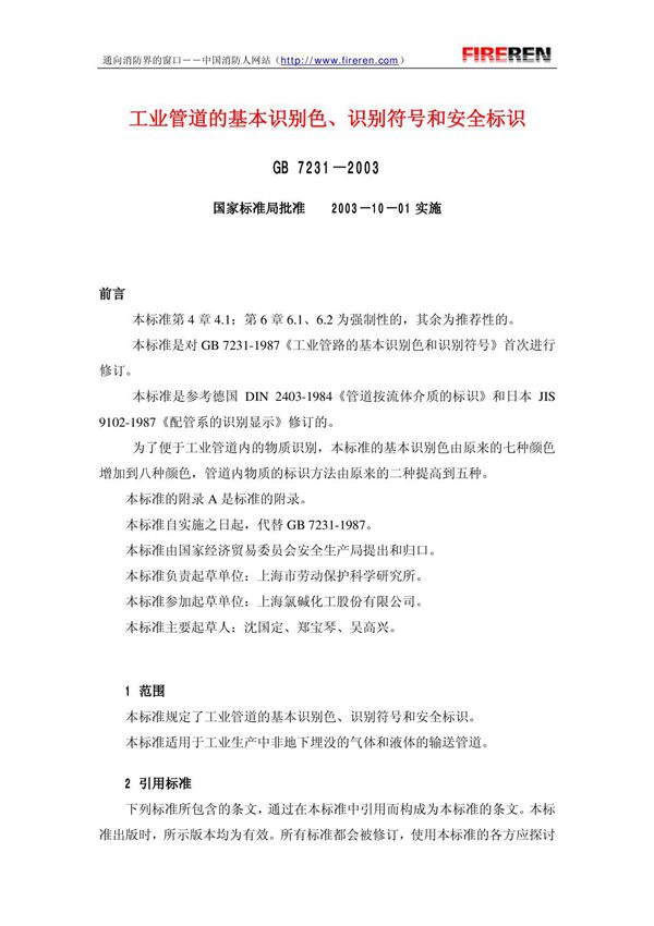GB7231-2003(工业管道的基本识别色 识别符号和安全标识)