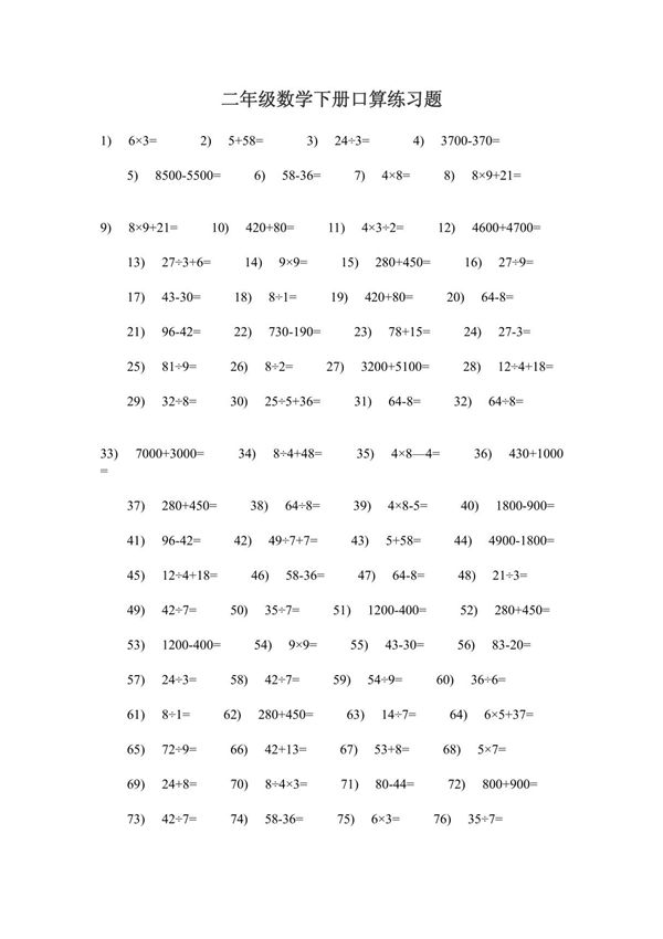二年级数学下册口算练习题