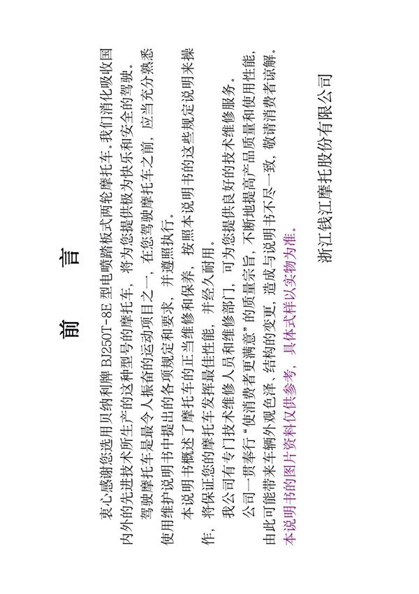 贝纳利 银刃BJ250T-8 摩托车 说明书保养手册