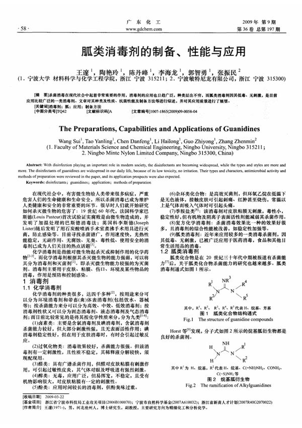胍类消毒剂的制备 性能与应用
