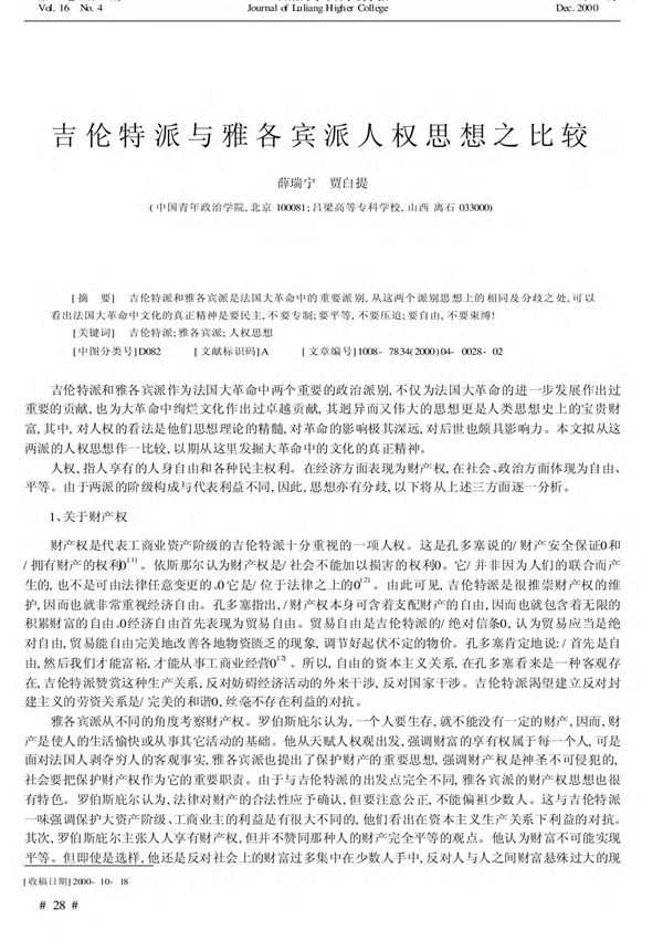 吉伦特派与雅各宾派人权思想之比较