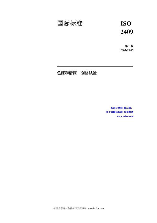 ISO2409 - 色漆和清漆划格试验