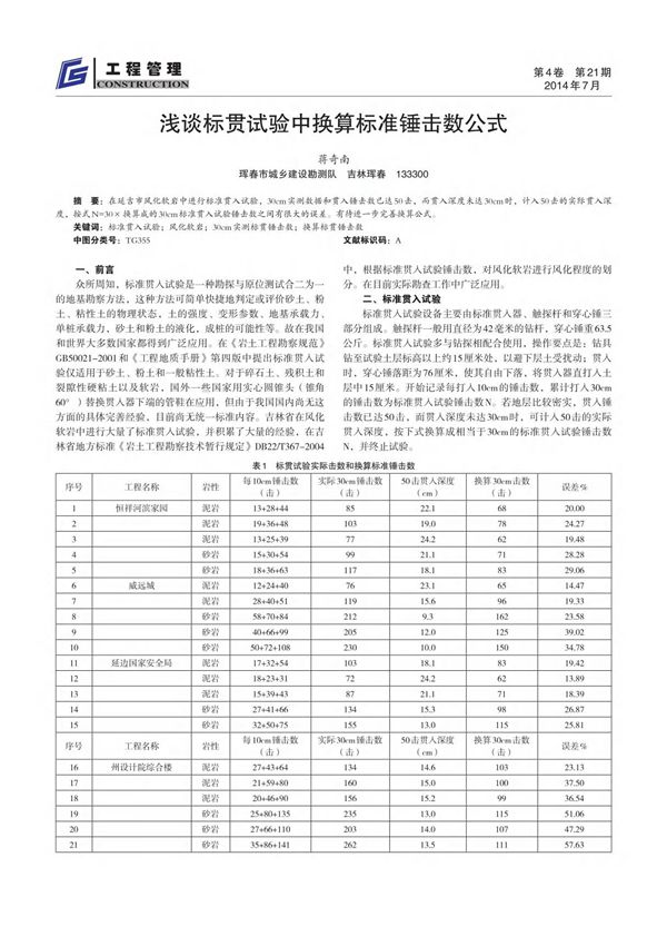 浅谈标贯试验中换算标准锤击数公式