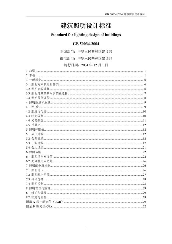 建筑照明设计标准GB 50034-2004