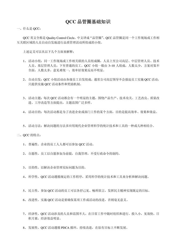 QCC品管圈基础知识