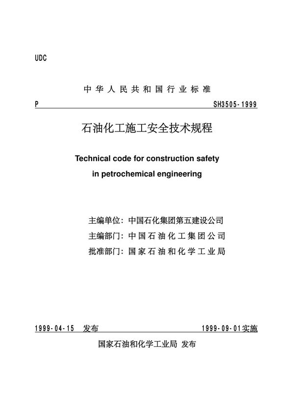 石油化工施工安全技术规程