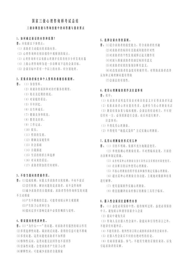 三级心理咨询师考试要点复习总结
