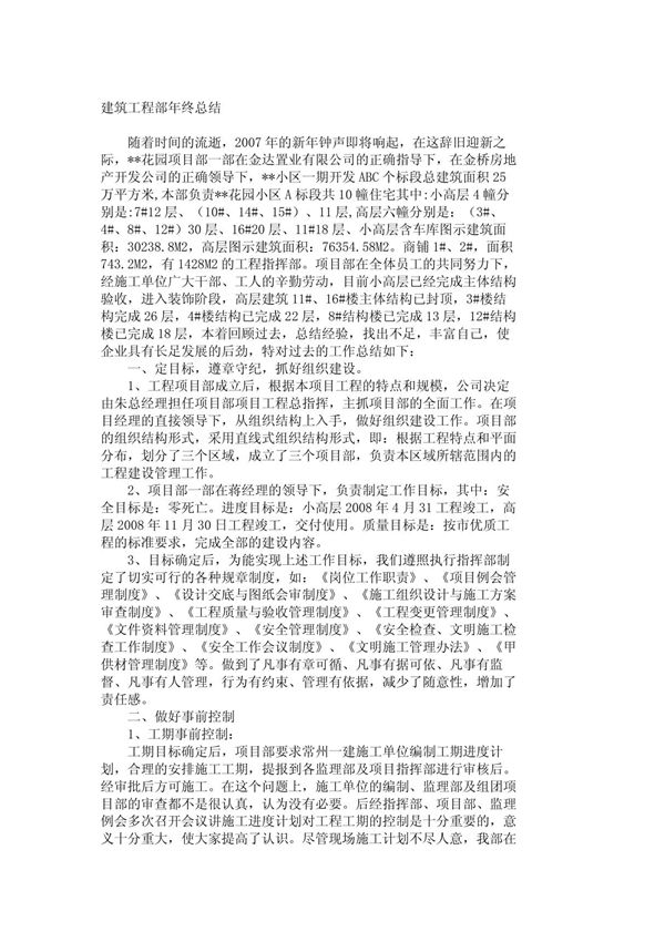 年终总结-建筑工程部年终总结 299