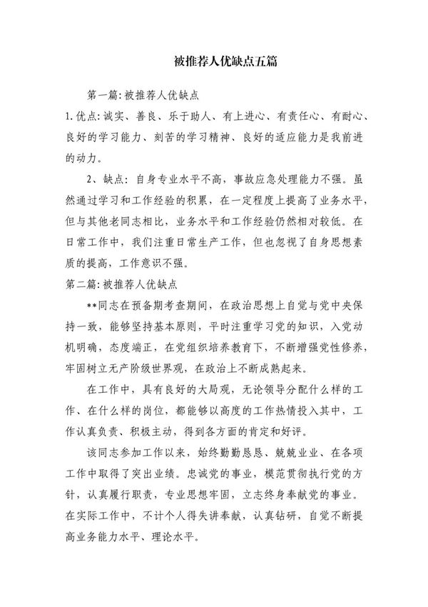 被推荐人优缺点五篇