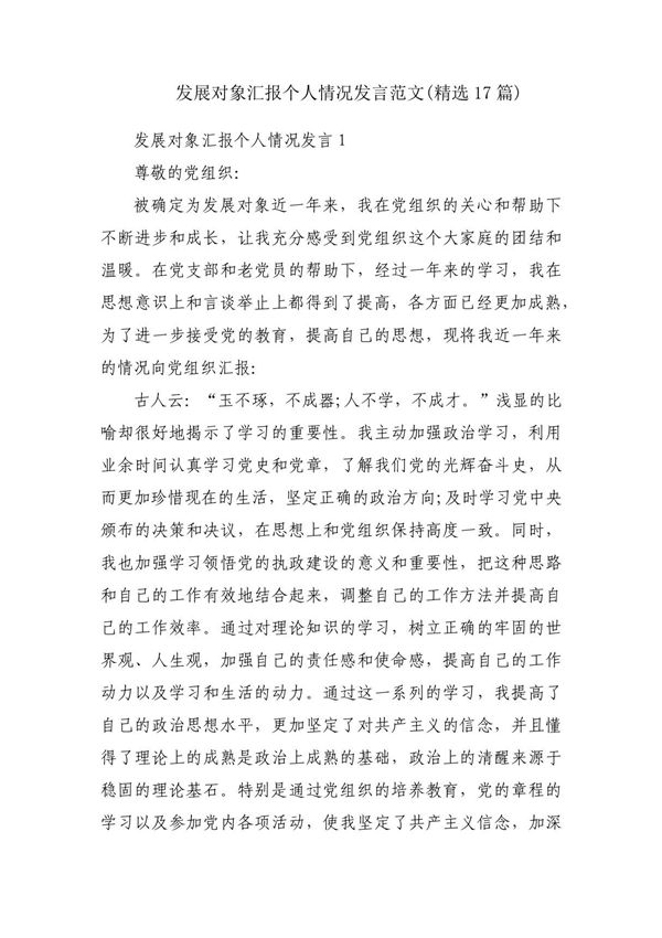发展对象汇报个人情况发言范文(精选17篇)