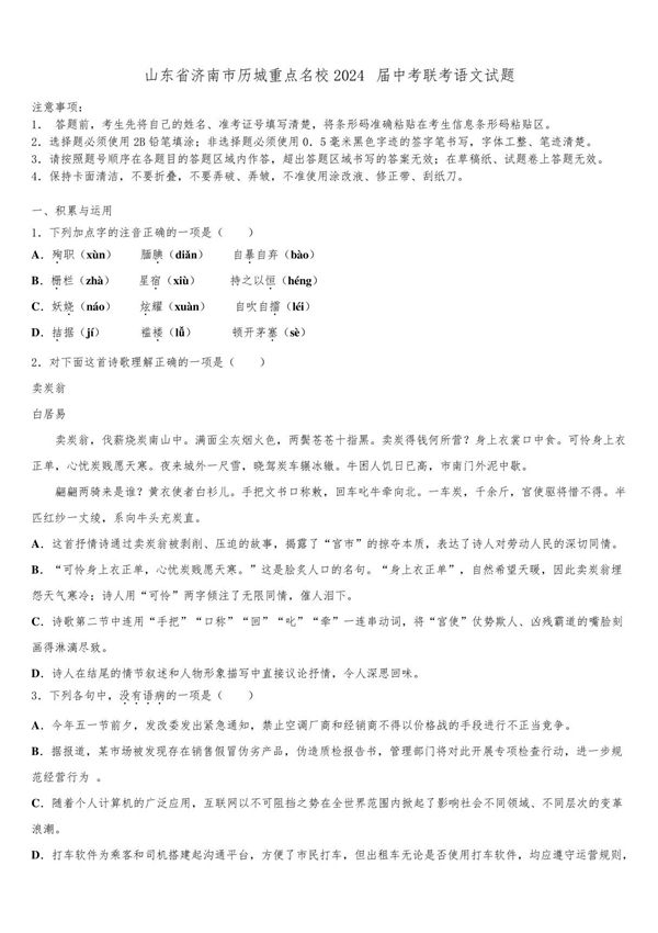 山东省济南市历城重点名校2024届中考联考语文试题含解析