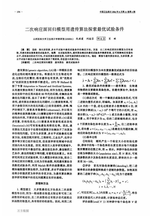 二次响应面回归模型用遗传算法探索最优试验条件