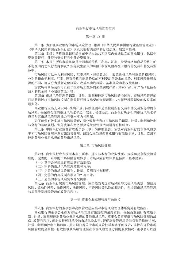 商业银行市场风险管理指引