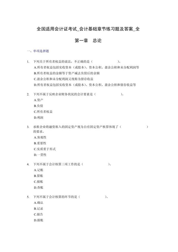 会计证考试会计基础考试练习题及答案