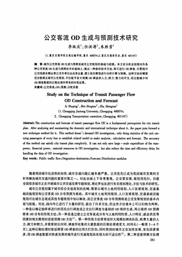 公交客流OD生成与预测技术研究