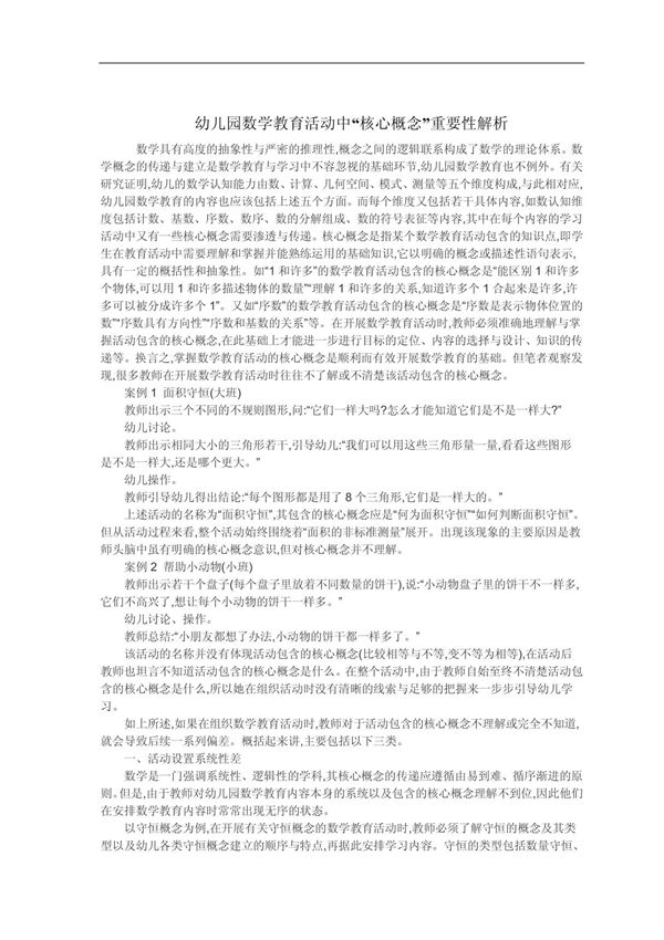 幼儿园大班数学教学论文幼儿园数学活动论文--幼儿园数学教育活动中核心概念重要性解析