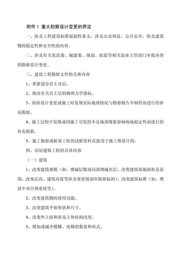 重大勘察设计变更的界定(2012-2)