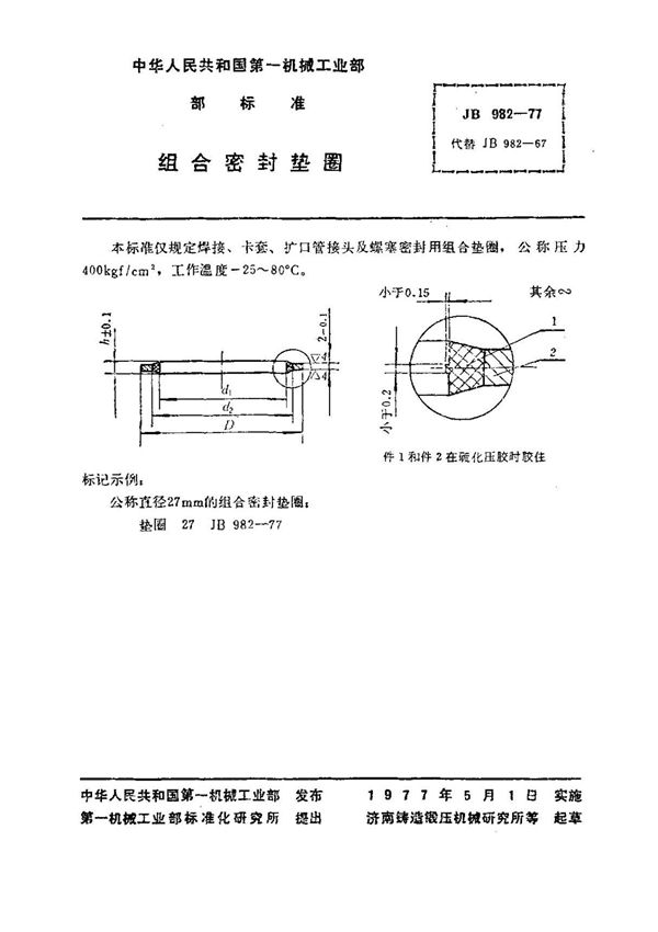 JB982-1977 组合密封垫圈 标准