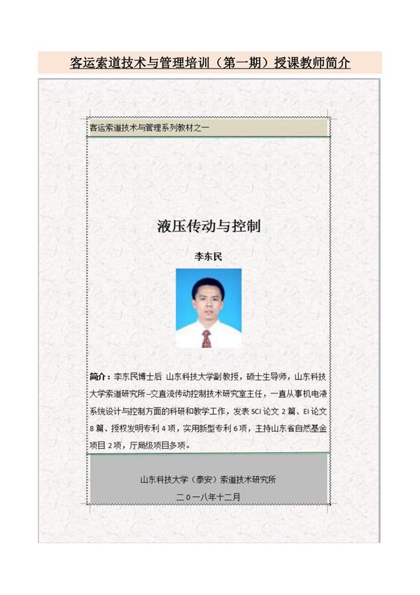 4 教师简介---客运索道技术与管理培训(第一期)授课教师简介