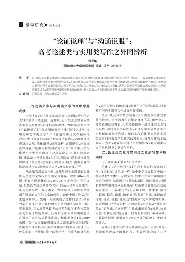 论证说理与沟通说服 高考论述类与实用类写作之异同辨析