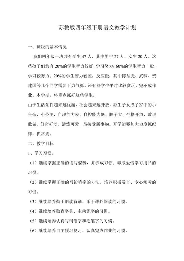 苏教版四年级下册语文教学计划