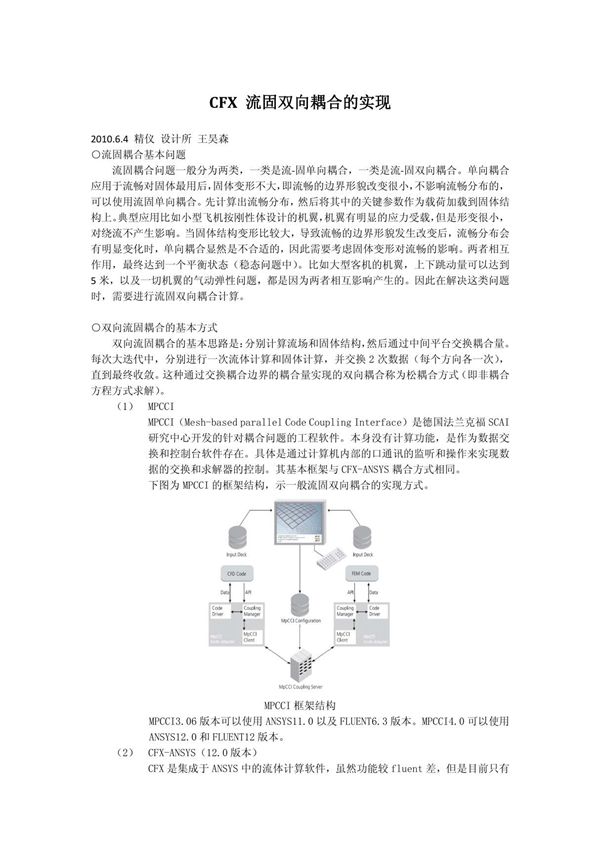 CFX 流固双向耦合的实现