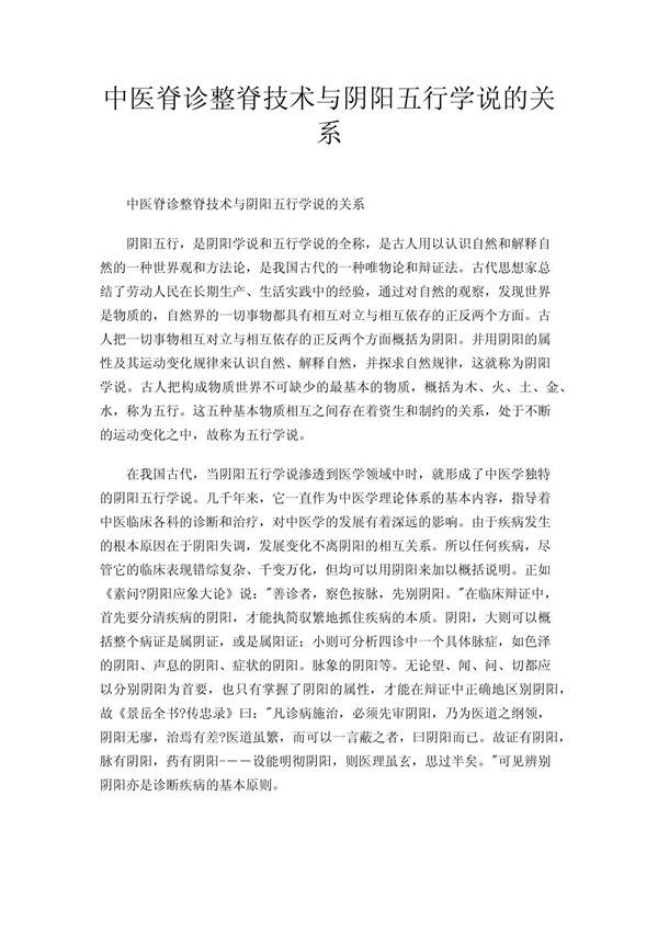 中医脊诊整脊技术与阴阳五行学说的关系