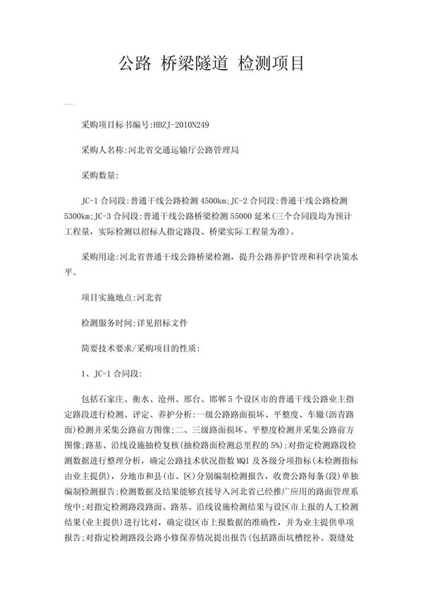 公路 桥梁隧道 检测项目