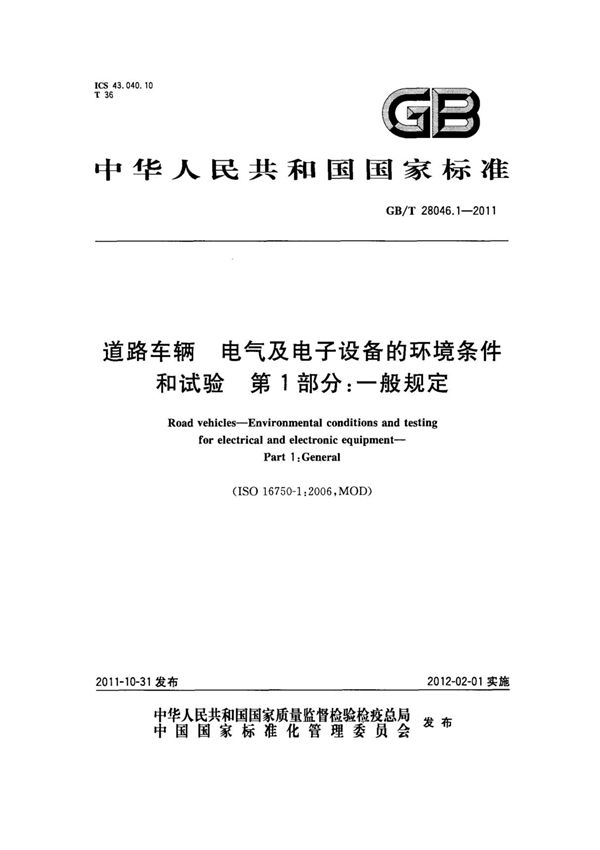 GB-T 28046.1-2011