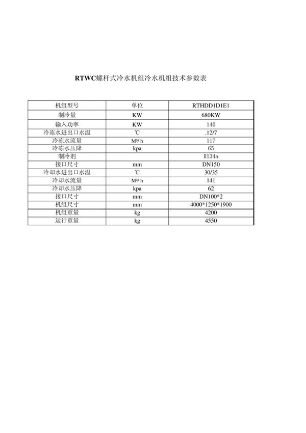 冷水机组技术参数表
