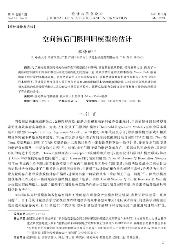 空间滞后门限回归模型的估计