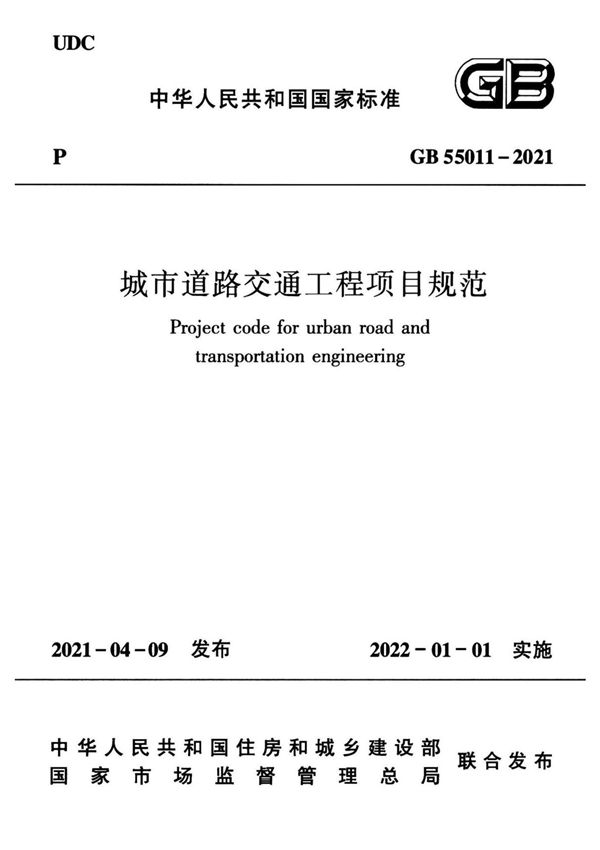 GB55011-2021 城市道路交通工程项目规范
