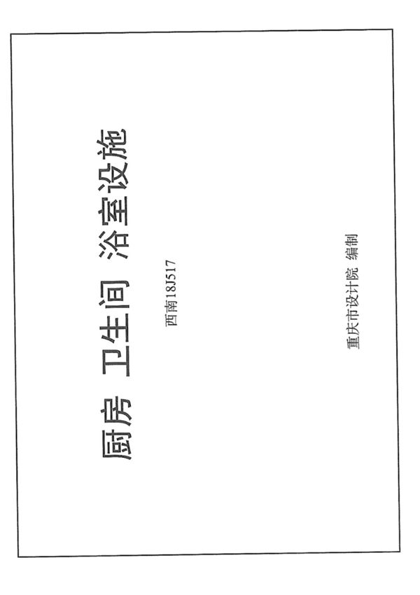 (建筑图集)西南18J517厨房卫生间浴室设施