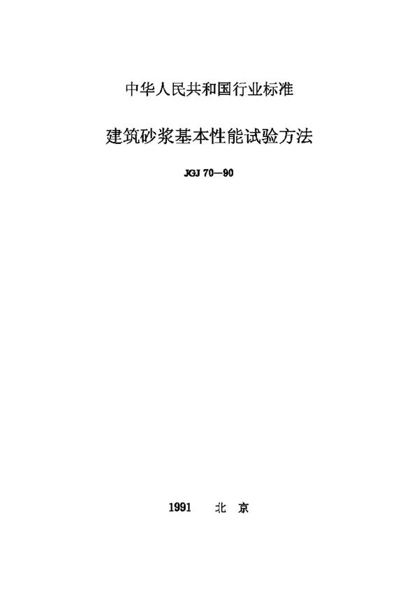 行业标准JGJ70-90建筑砂浆基本性能试验方法