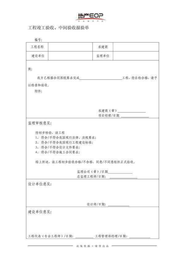 工程竣工验收 中间验收报验单