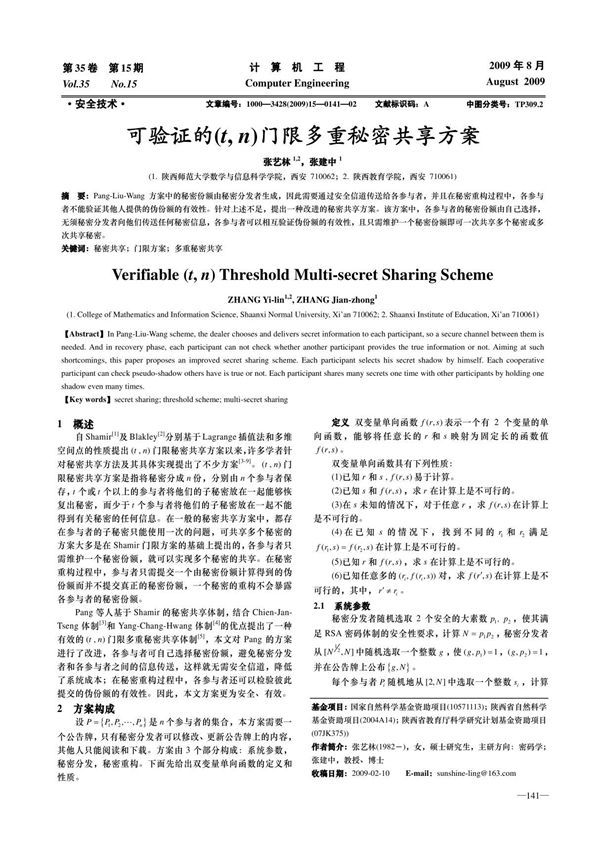 可验证的(t,n)门限多重秘密共享方案