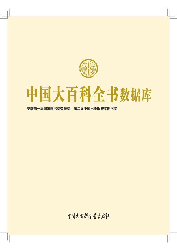 中国大百科全书数据库