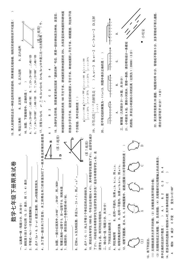 数学七年级下册期末试卷