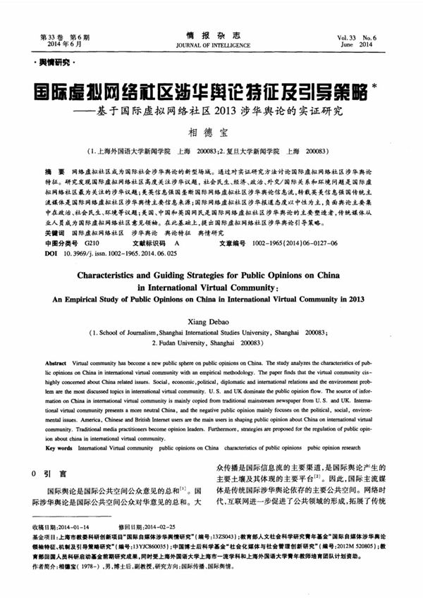国际虚拟网络社区涉华舆论特征及引导策略基于国际虚拟网络社区2013涉华舆论的实证研究