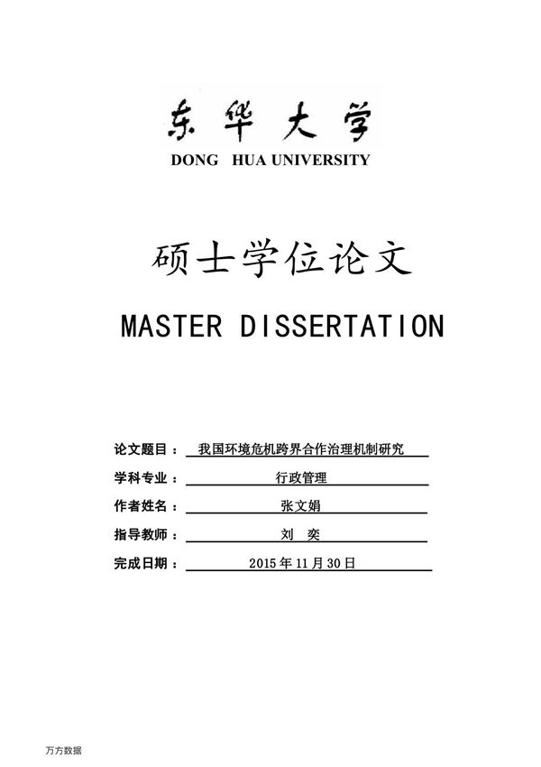 我国环境危机跨界合作治理机制研究