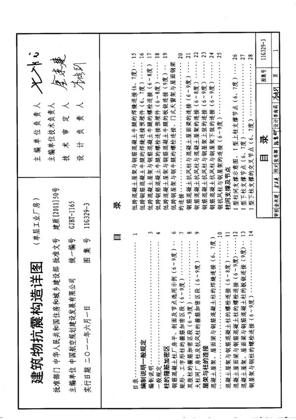 11G329-3建筑物抗震构造详图(单层工业厂房)