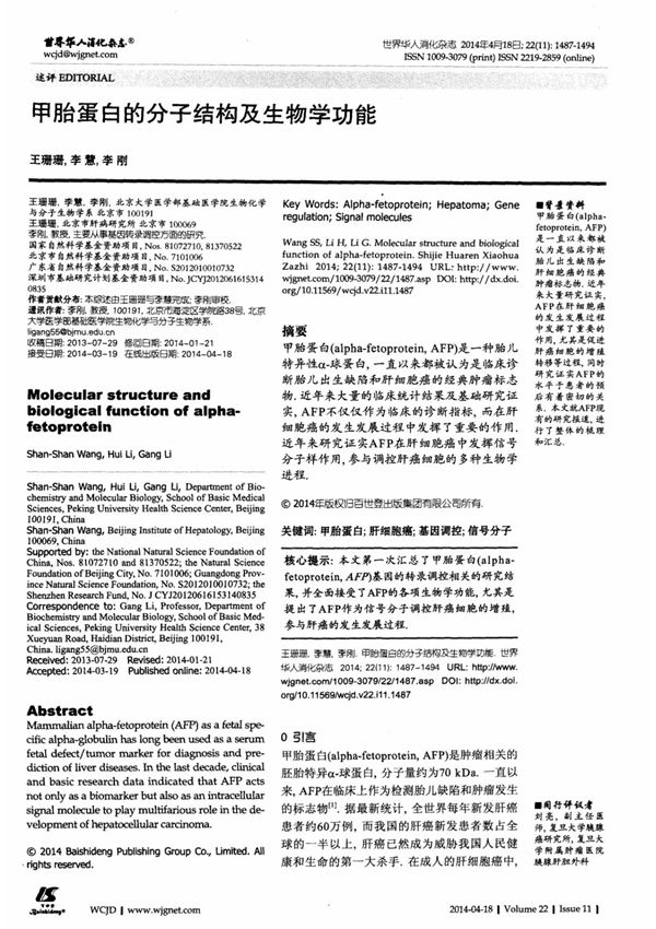 甲胎蛋白的分子结构及生物学功能