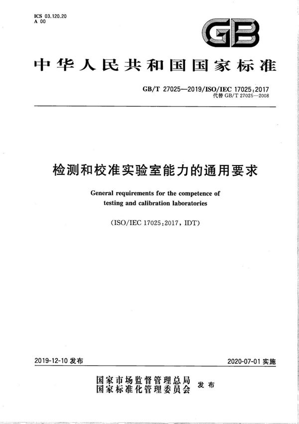 GBT27025-2019 检测和校准实验室能力的通用要求