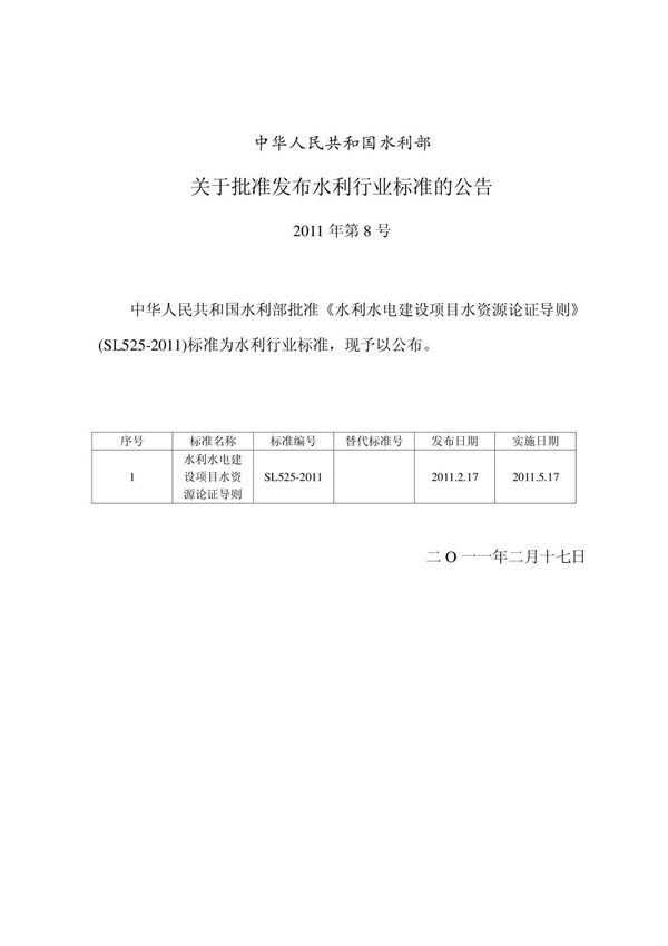 水利水电建设项目水资源论证导则